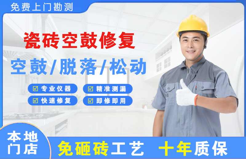 北流瓷砖空鼓修复